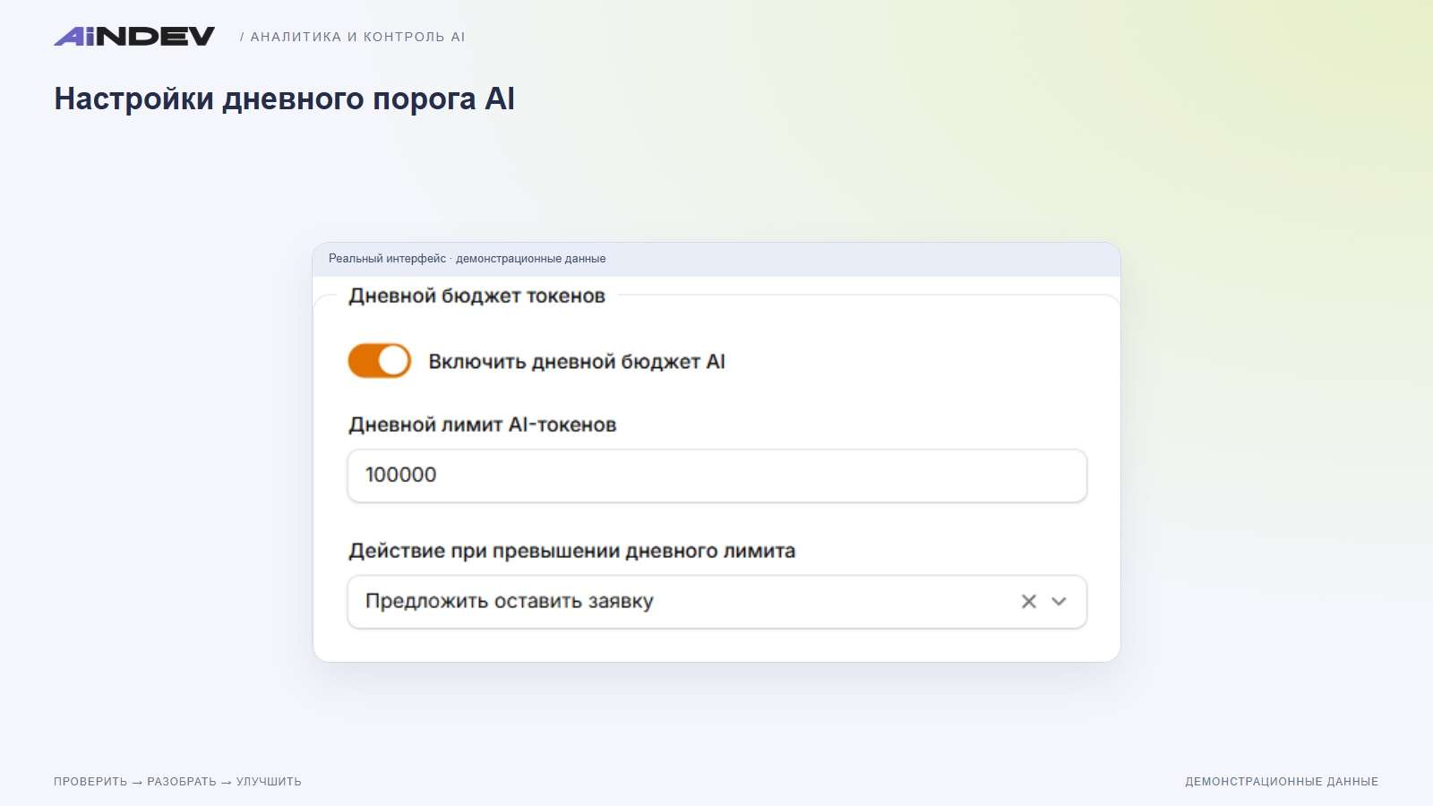 Настройки дневного порога AI