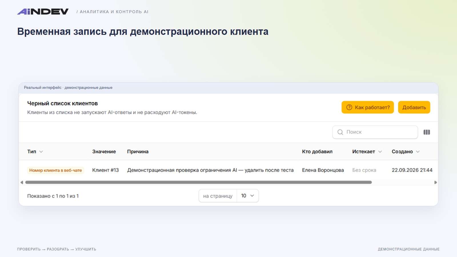 Временная запись для демонстрационного клиента
