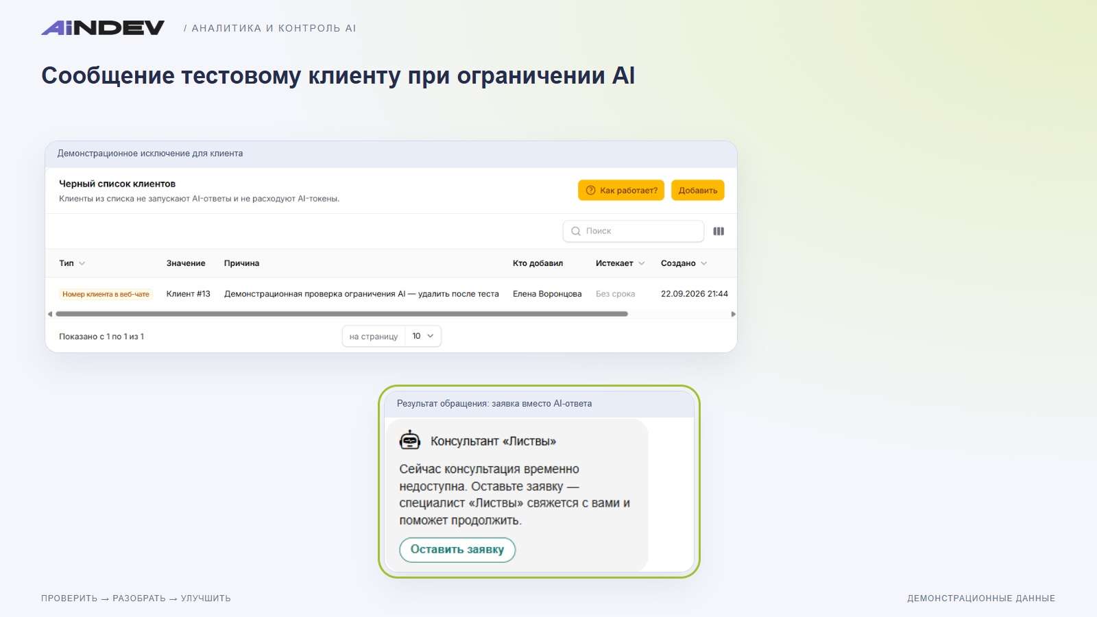 Сообщение тестовому клиенту при ограничении AI