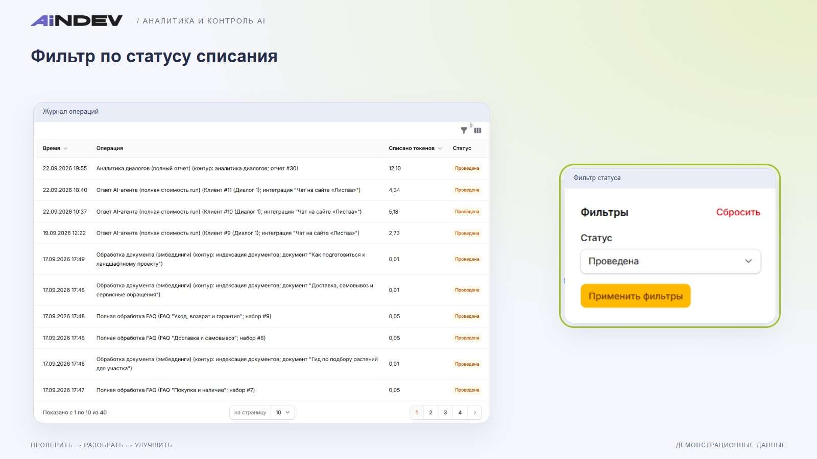 Фильтр по статусу списания