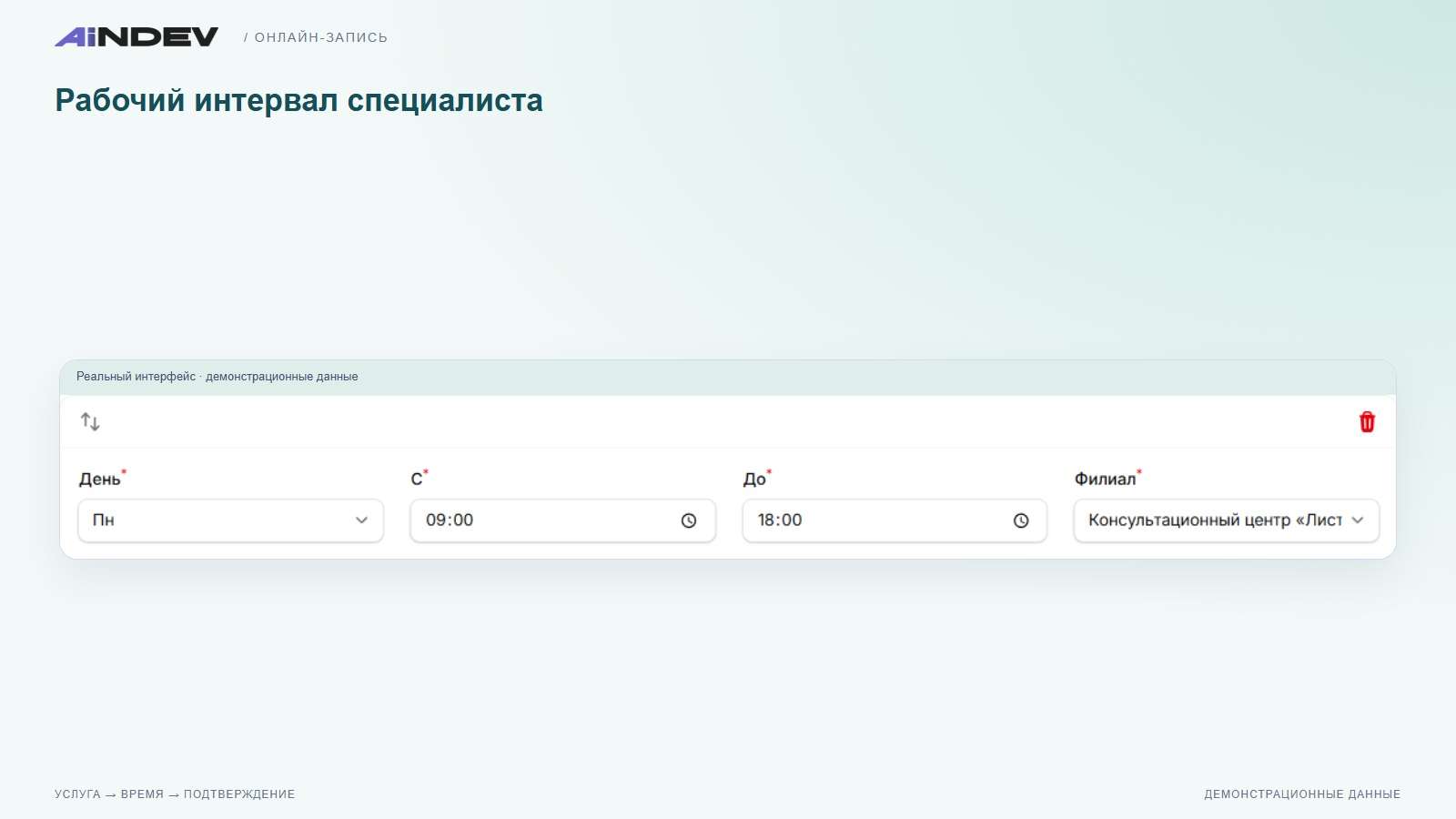 Рабочий интервал специалиста