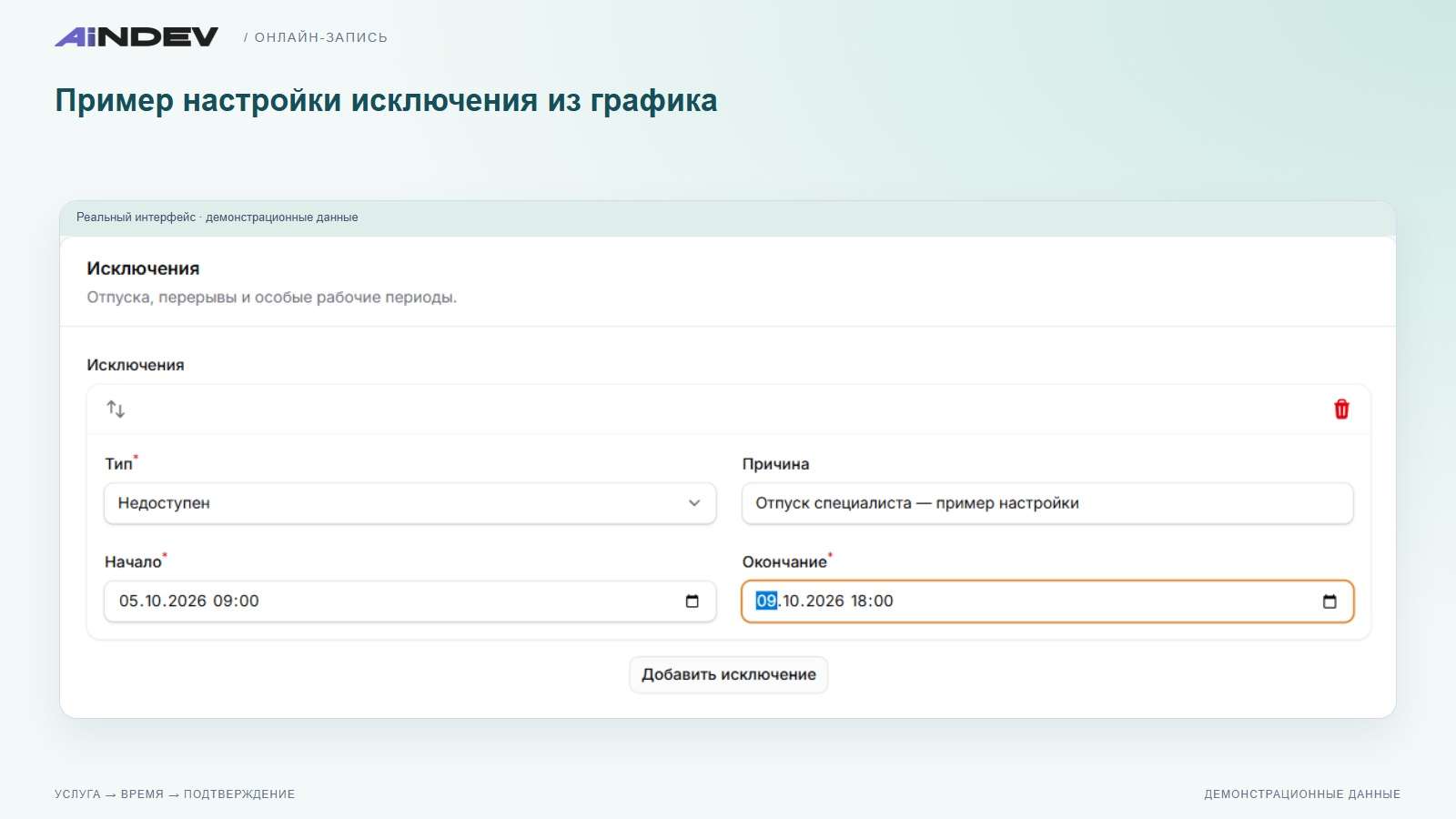 Пример настройки исключения из графика