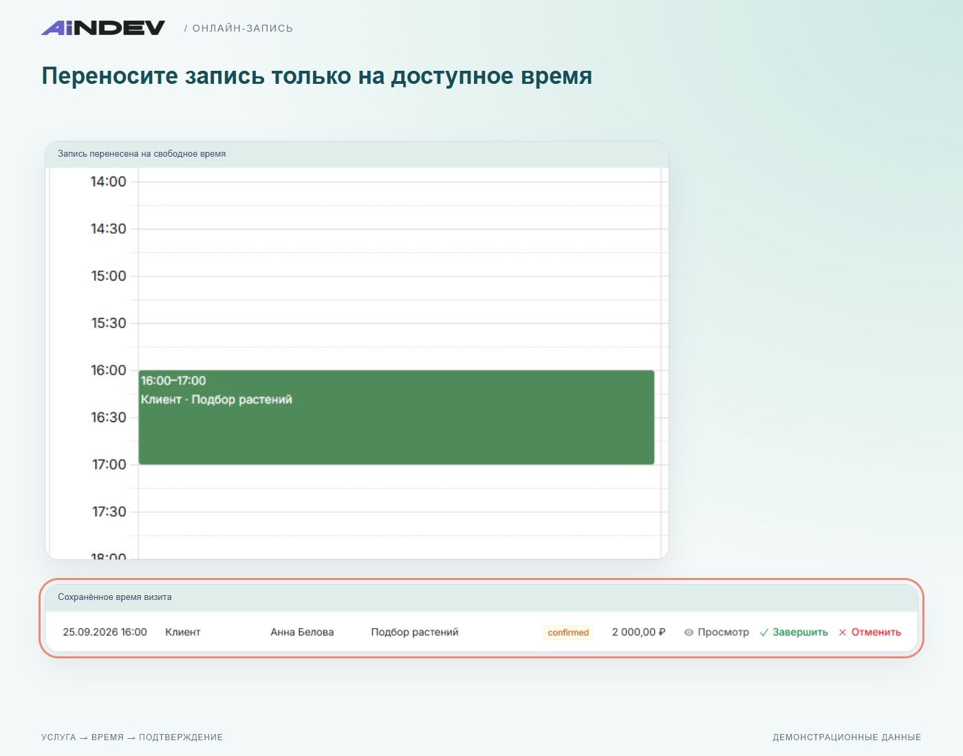 Переносите запись только на доступное время