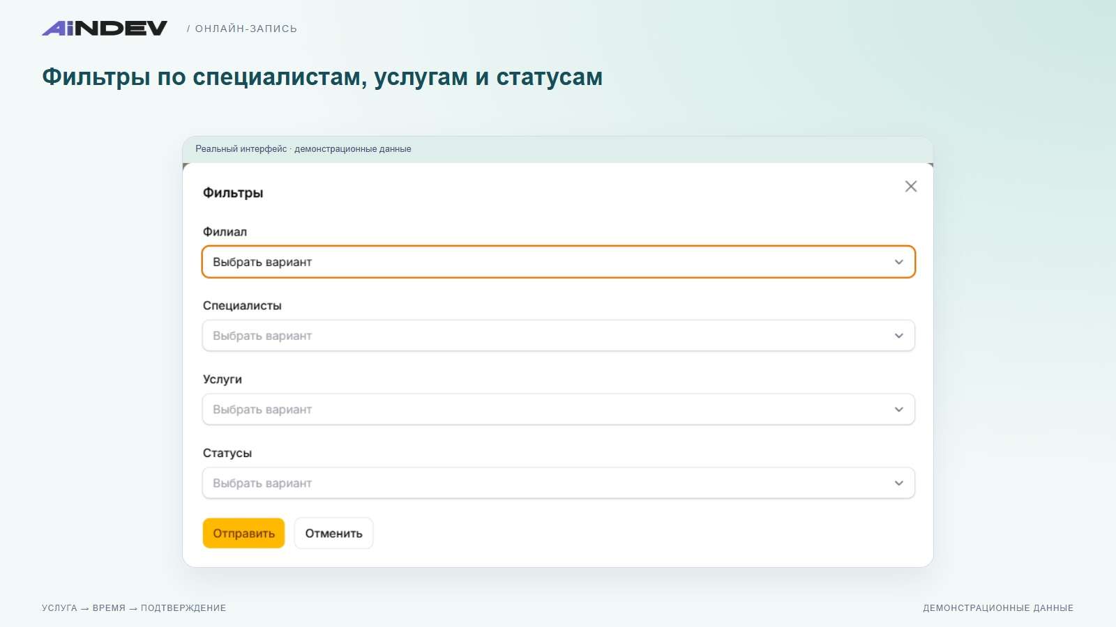 Фильтры по специалистам, услугам и статусам