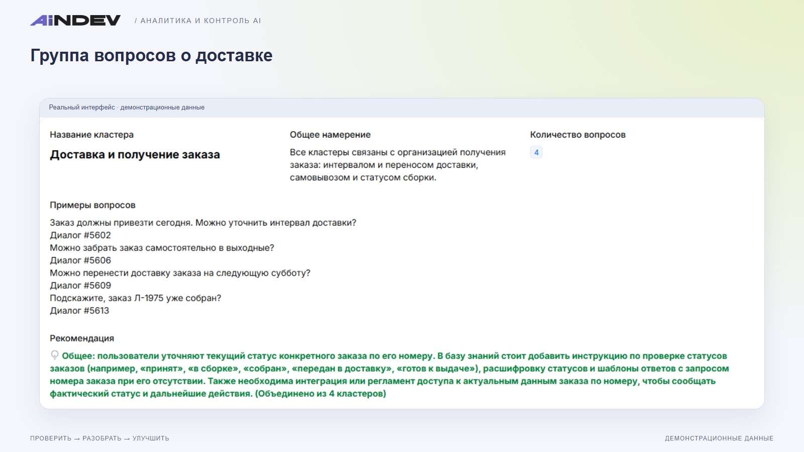 Группа вопросов о доставке
