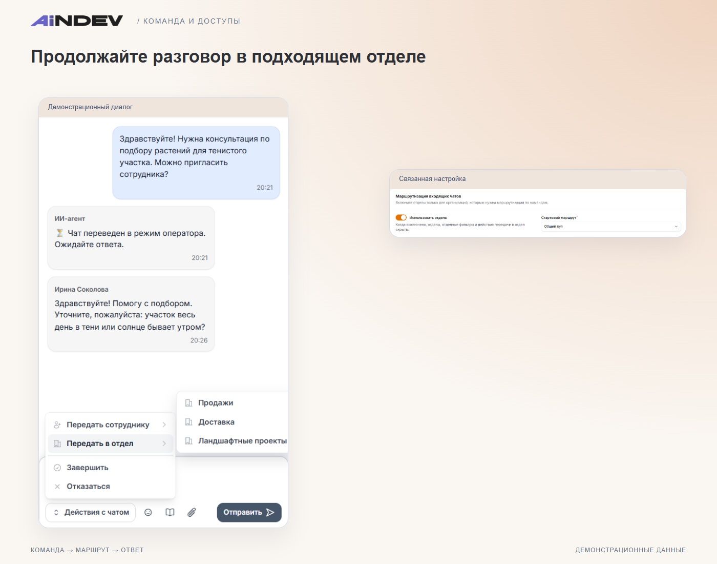 Передача тестового диалога в отдел