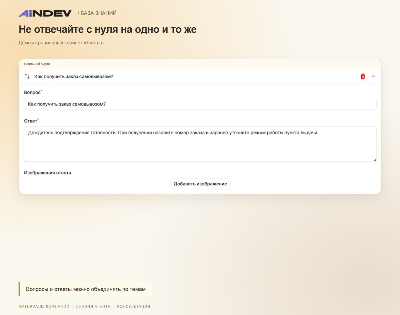 Не отвечайте с нуля на одно и то же
