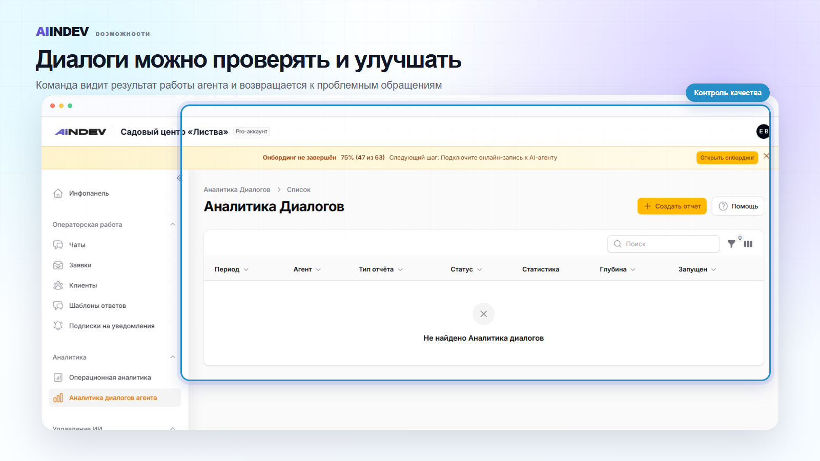 Контроль качества общения