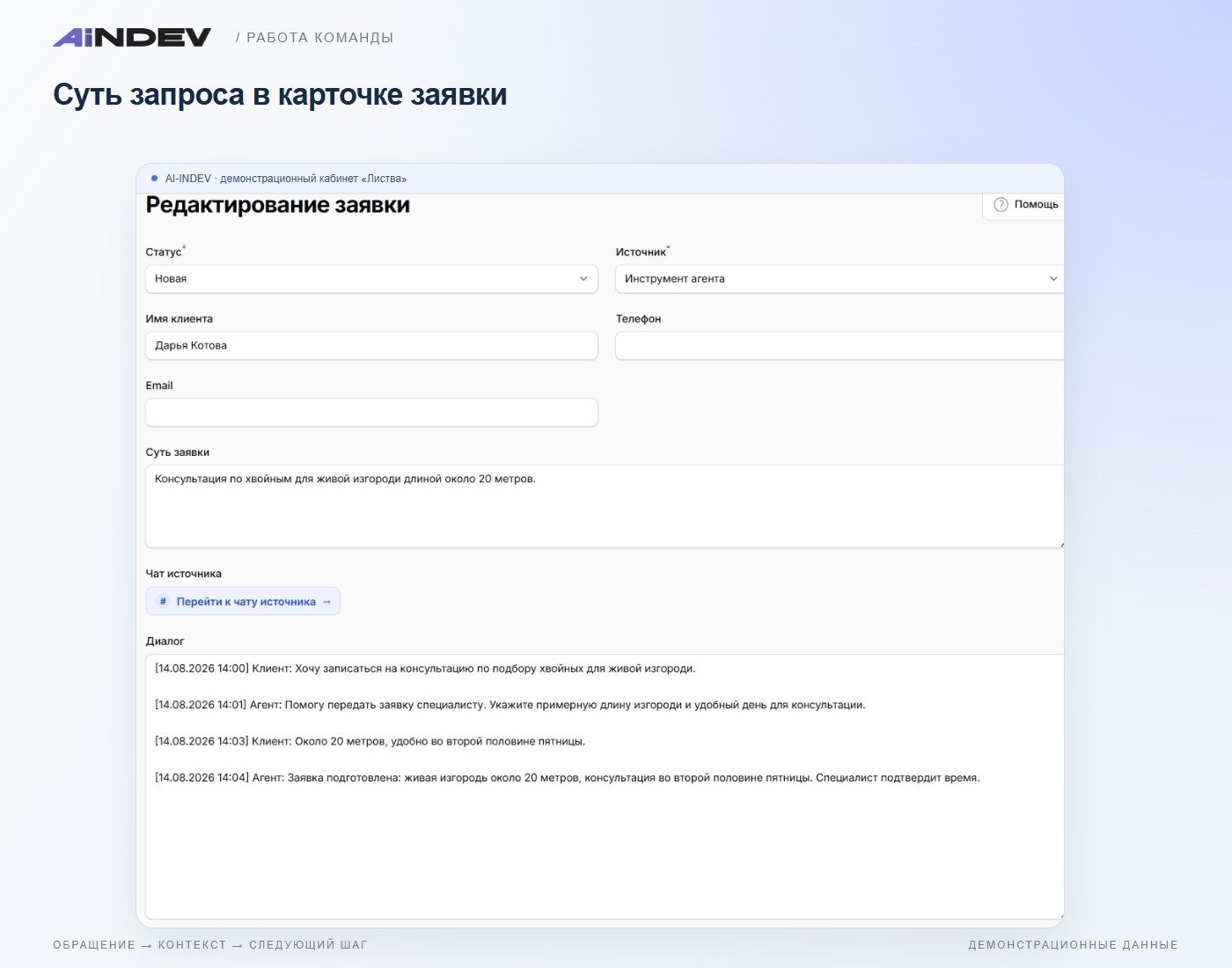 Суть запроса в карточке заявки