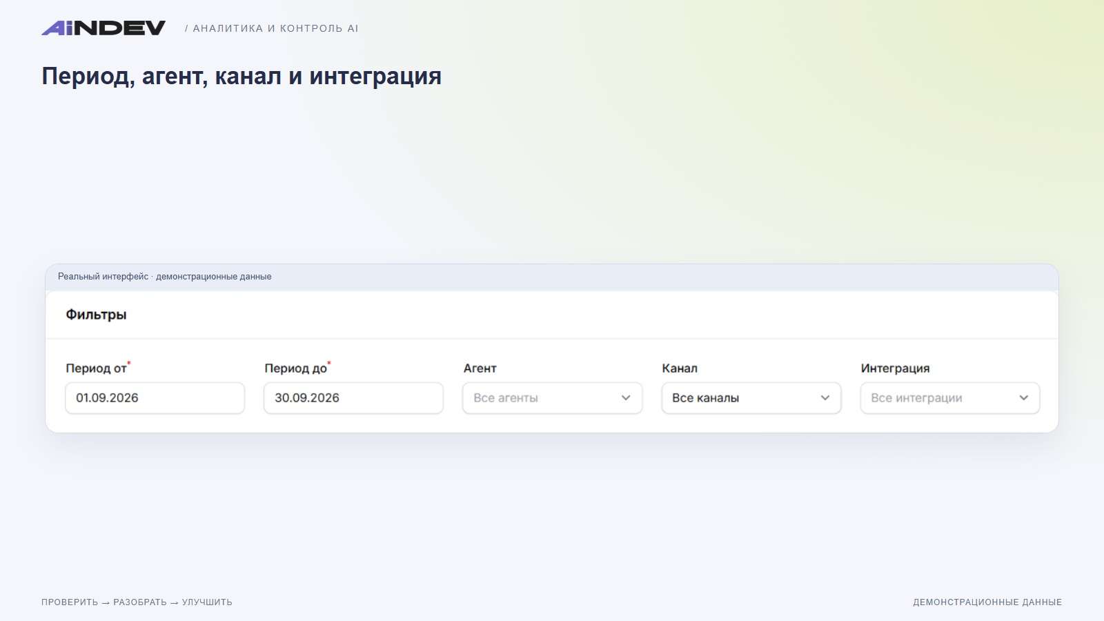 Период, агент, канал и интеграция