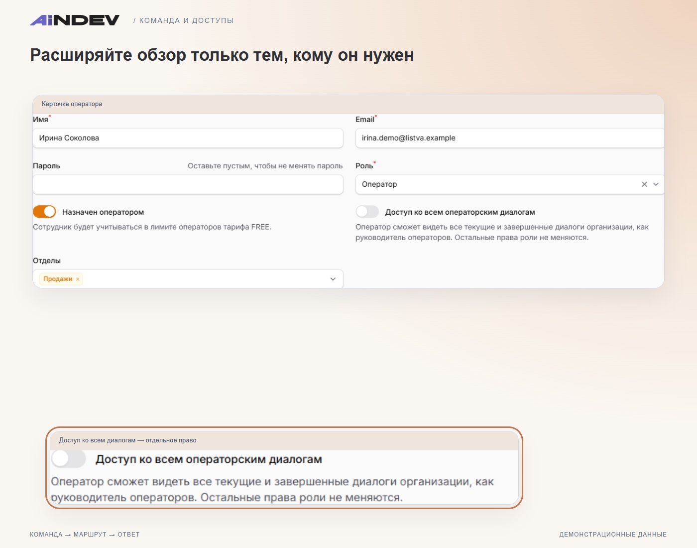 Операторское назначение и доступ к диалогам
