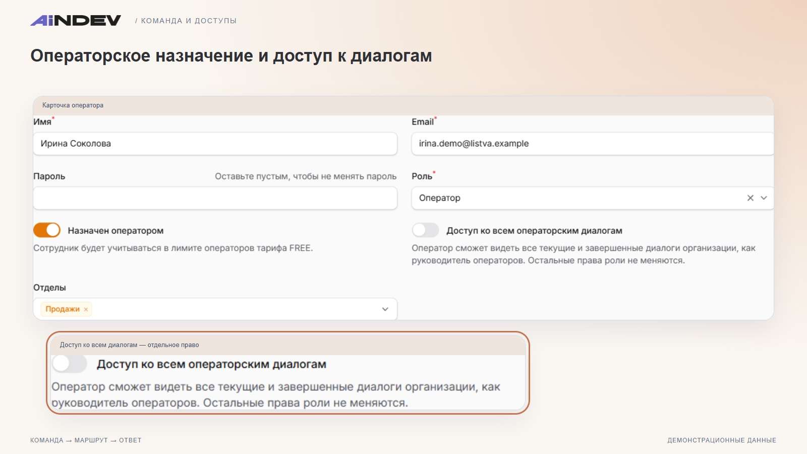 Операторское назначение и доступ к диалогам