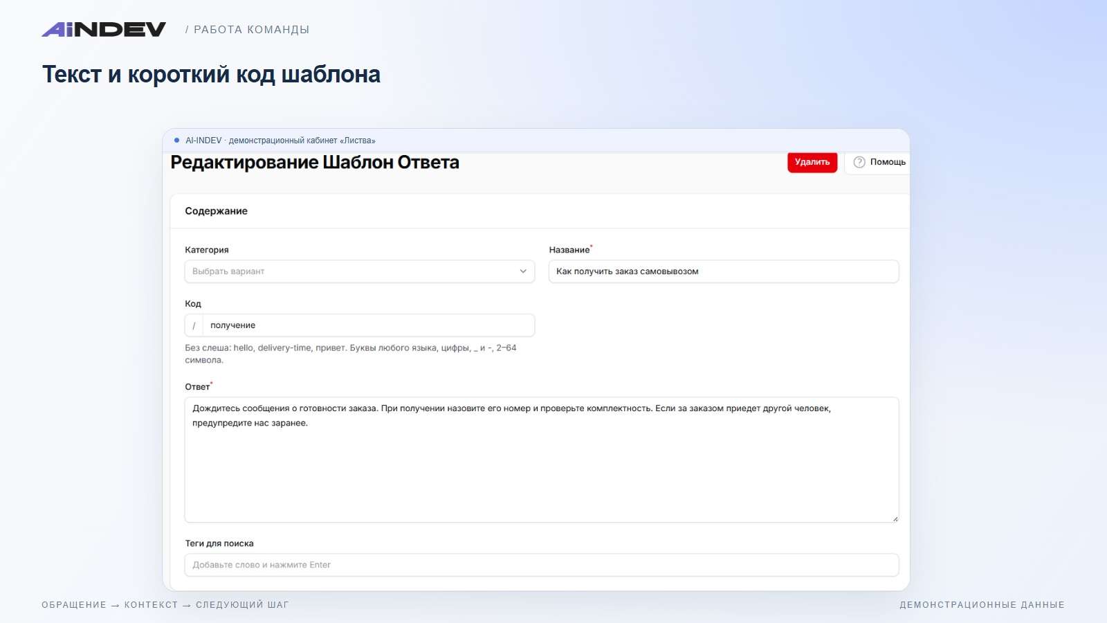 Текст и короткий код шаблона