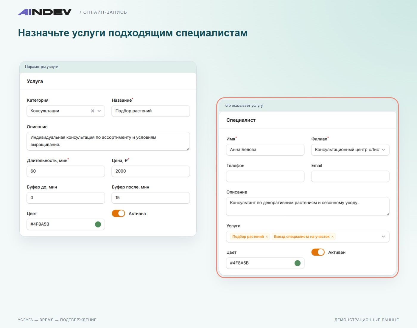 Назначьте услуги подходящим специалистам